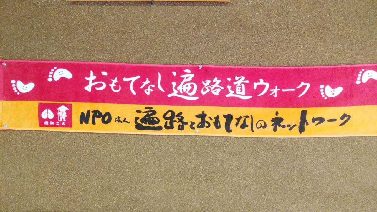 Walking Pilgrimage Hotel Tokiwa Ryokan Ozu  Exterior photo